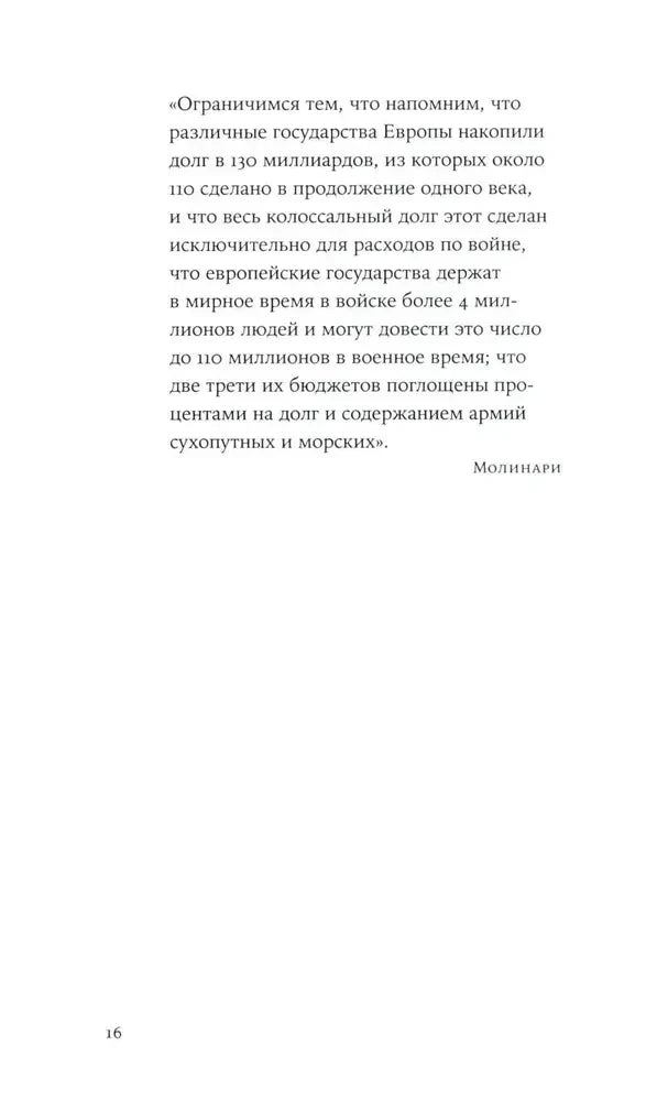 Страница 16 с цитатой Молинари о расходах европейских государств на войну