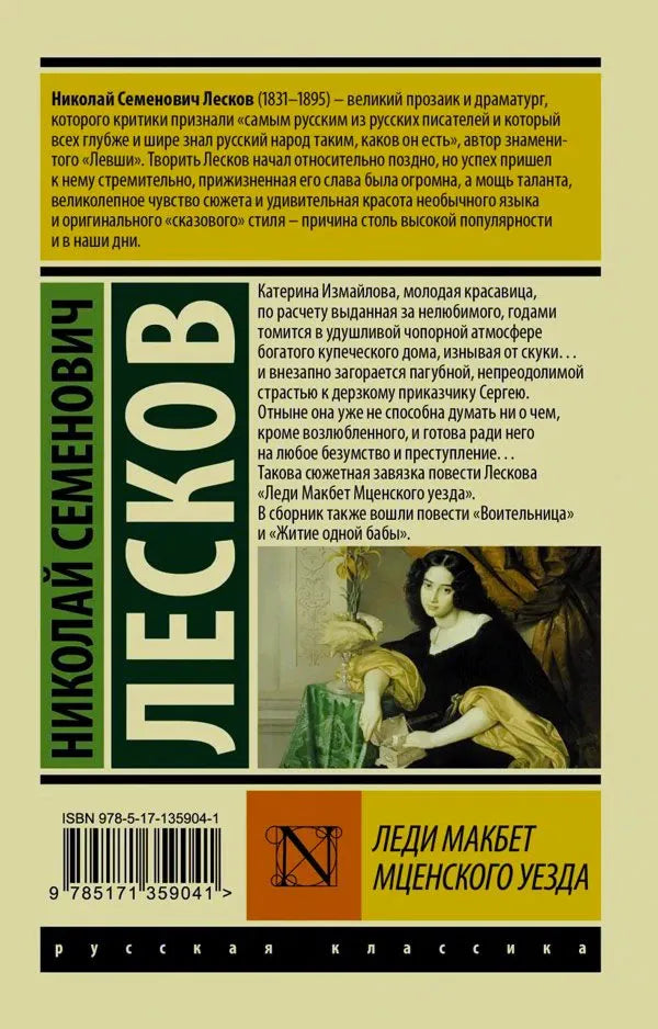 Задняя обложка с аннотацией, биографией Лескова, штрихкодом и фрагментом портрета