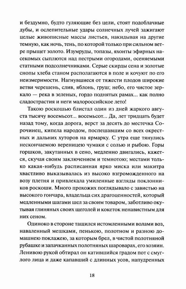 Страница 18 с текстом рассказа «Сорочинская ярмарка»