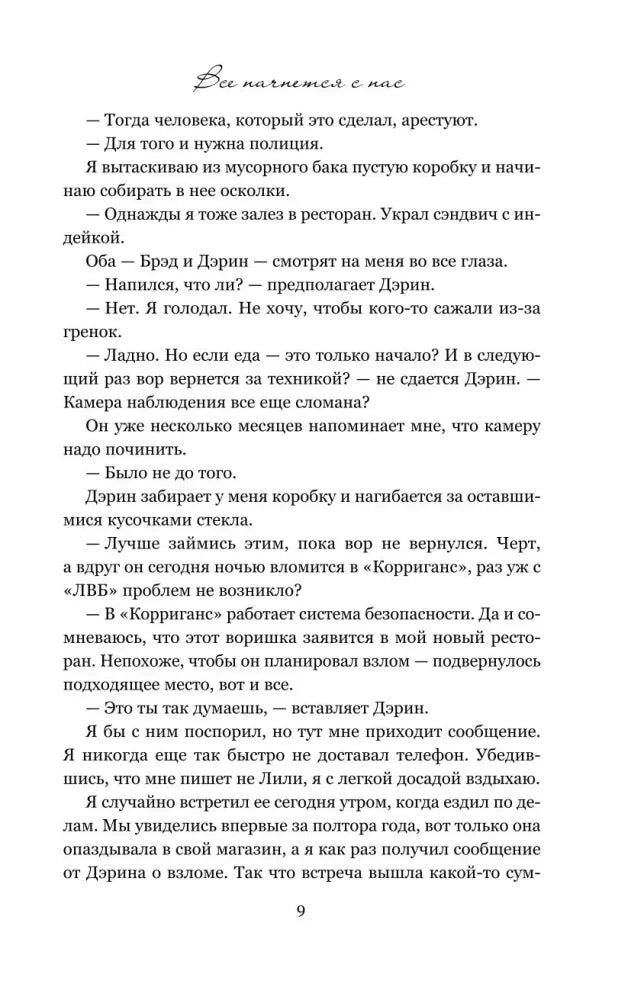 Страница 9 романа с текстом и заголовком «Все начнется с нас»