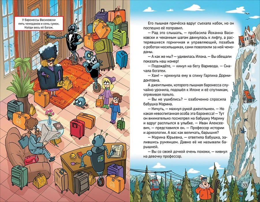 Разворот с иллюстрацией баронессы Васиковски и роботов с чемоданами