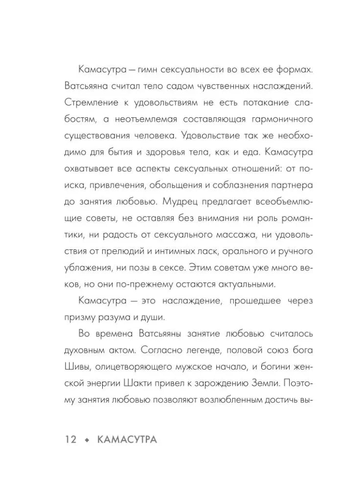 Страница 12 о Камасутре и Ватсьяяне