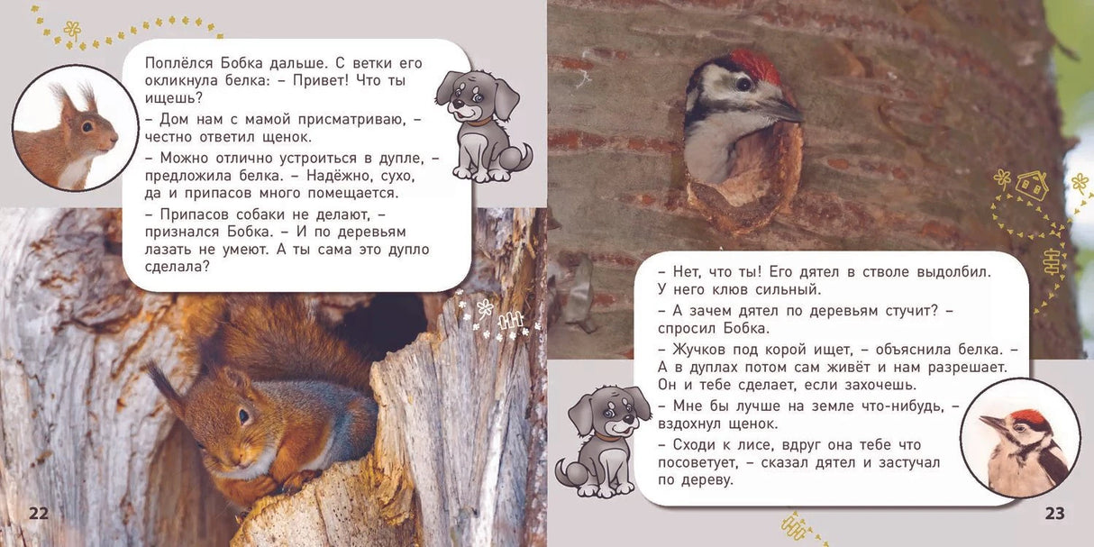 Разворот страниц 22–23: белка в дупле и дятел у гнезда, диалоги со щенком