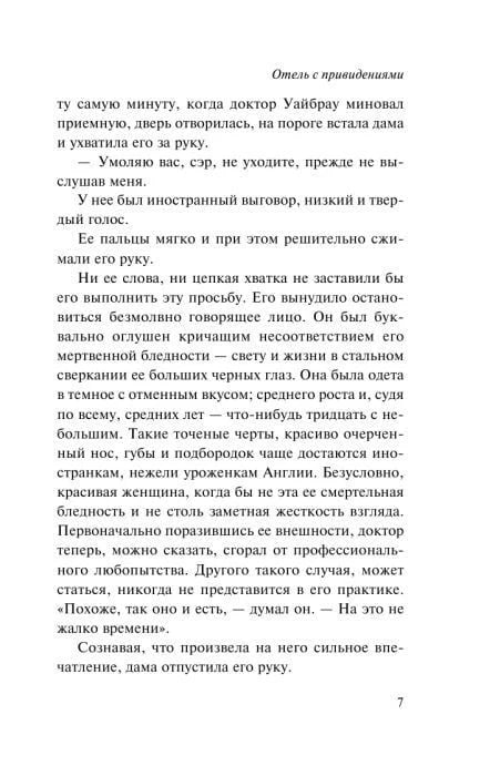 Страница 7 романа «Отель с привидениями» с текстом первой главы.