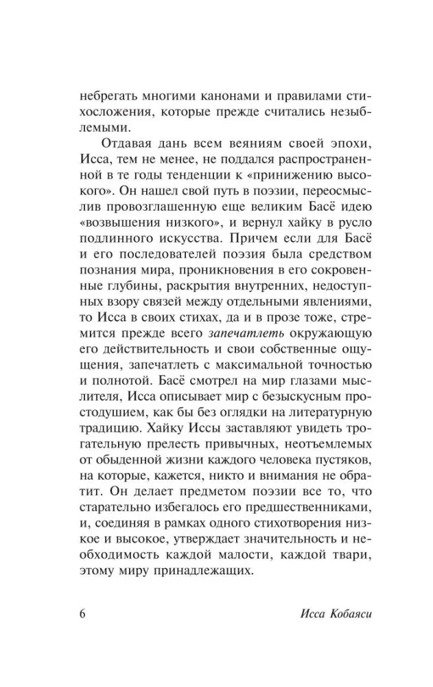 Страница 6 предисловия о поэтике хайку Иссы