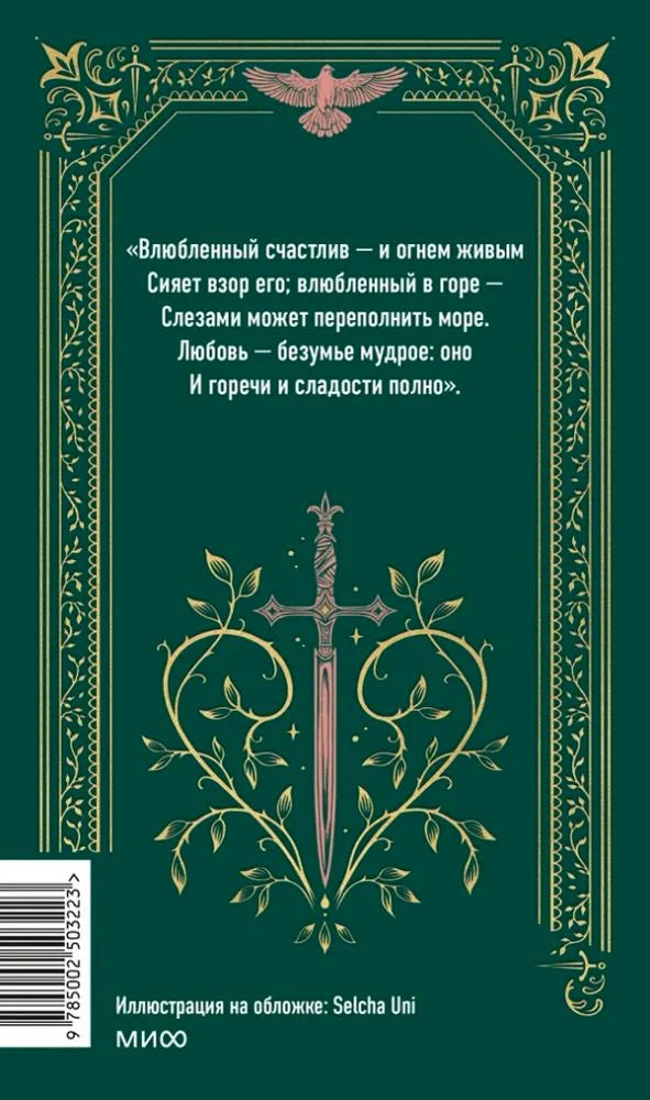 Задняя обложка с цитатой, орнаментом и кинжалом на зеленом фоне