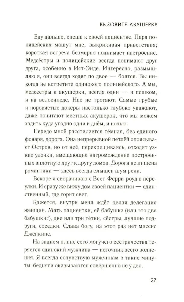 Текстовая страница 27 главы «Вызовите акушерку»