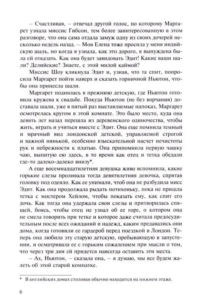 Страница 6 романа, текст главы и сноска внизу