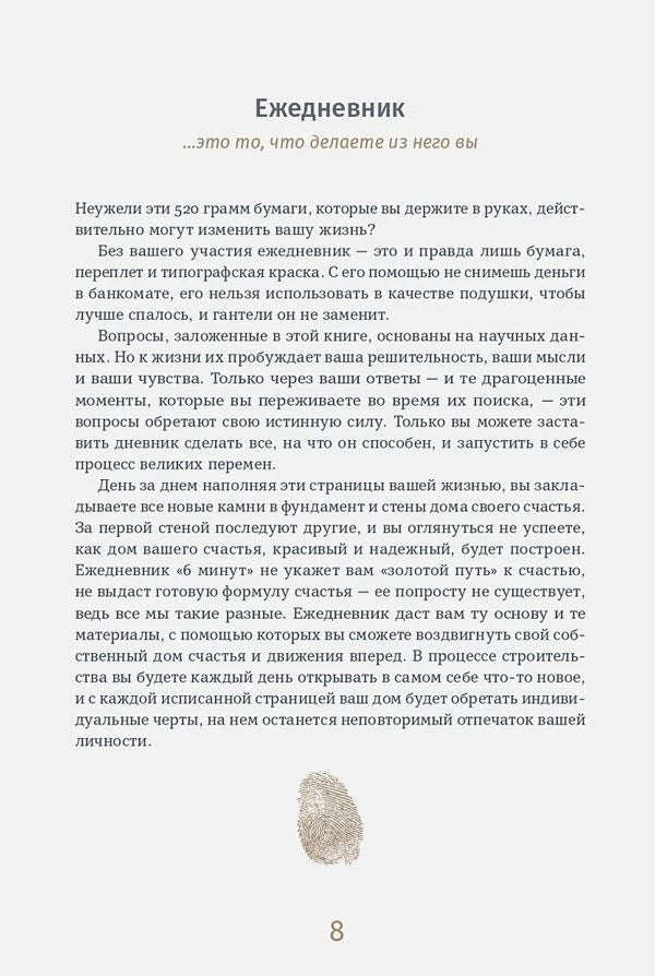 Страница 8: раздел «Ежедневник» с текстом и отпечатком пальца