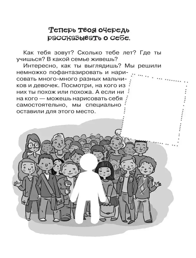 Страница «Теперь твоя очередь рассказывать о себе» с иллюстрацией детей