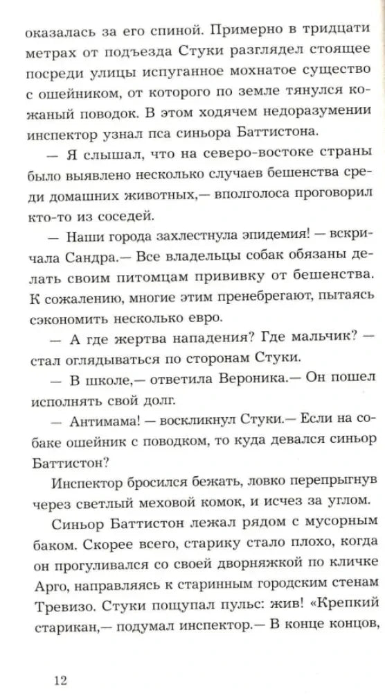 Страница 12 с текстом романа об инспекторе Стуки