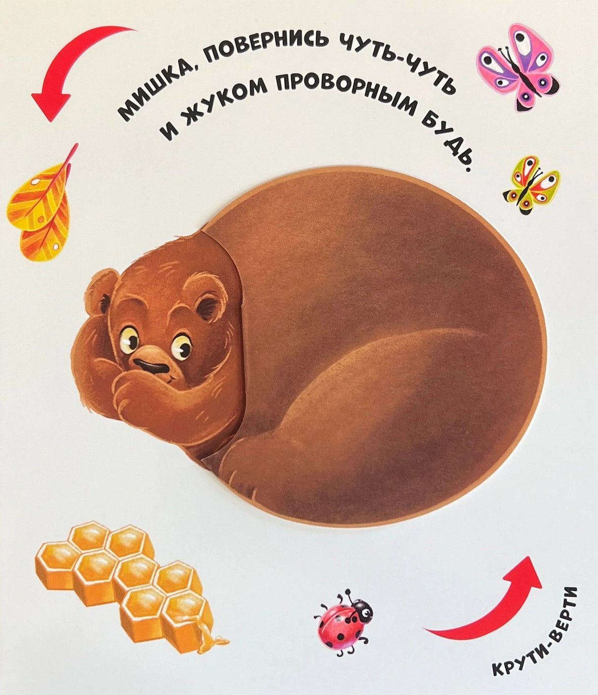 Страница превращения «Мишка, повернись чуть-чуть и жуком проворным будь» — медвежонок до поворота