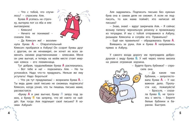 Разворот страниц 4–5 с плачущей буквой А и Азбукой