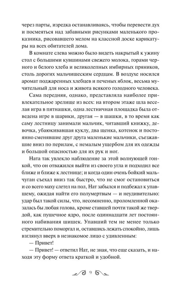 Страница 9 с продолжением главы 1 «Нат»