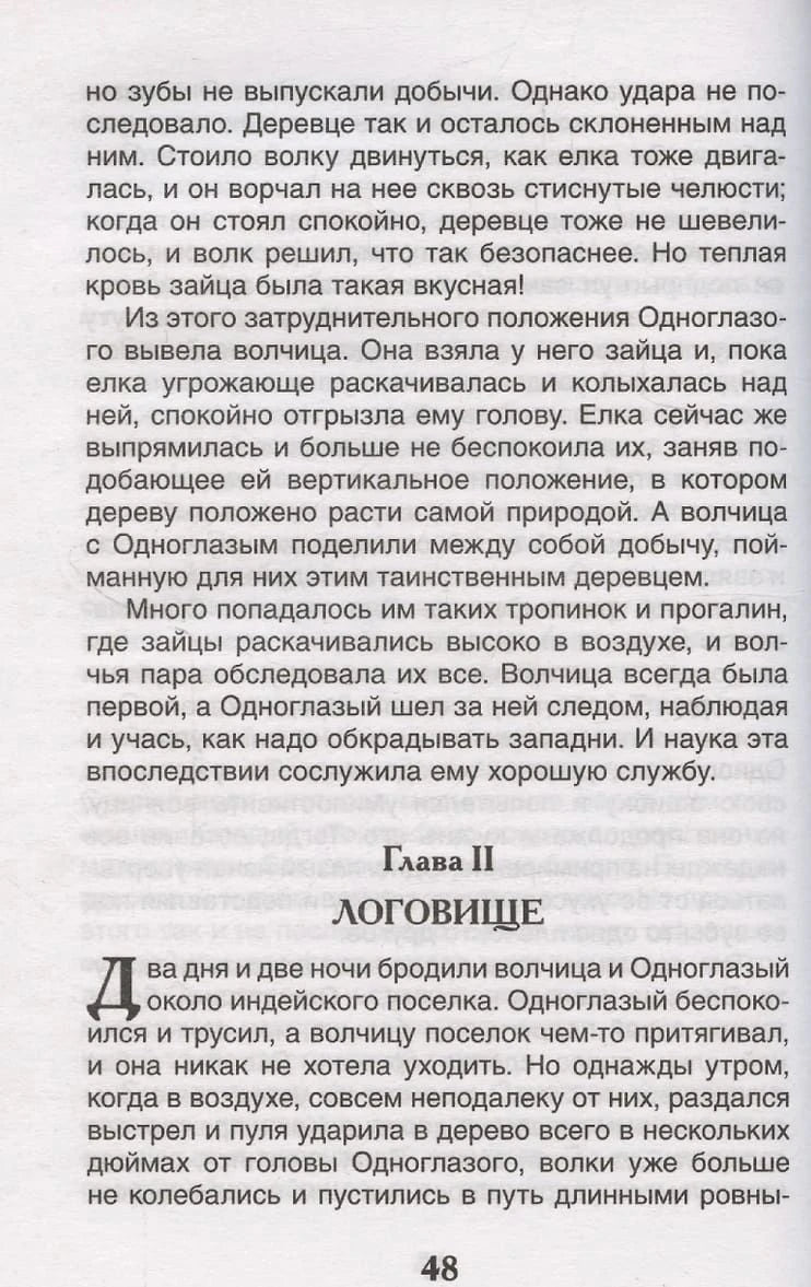 Страница 48: глава Логовище