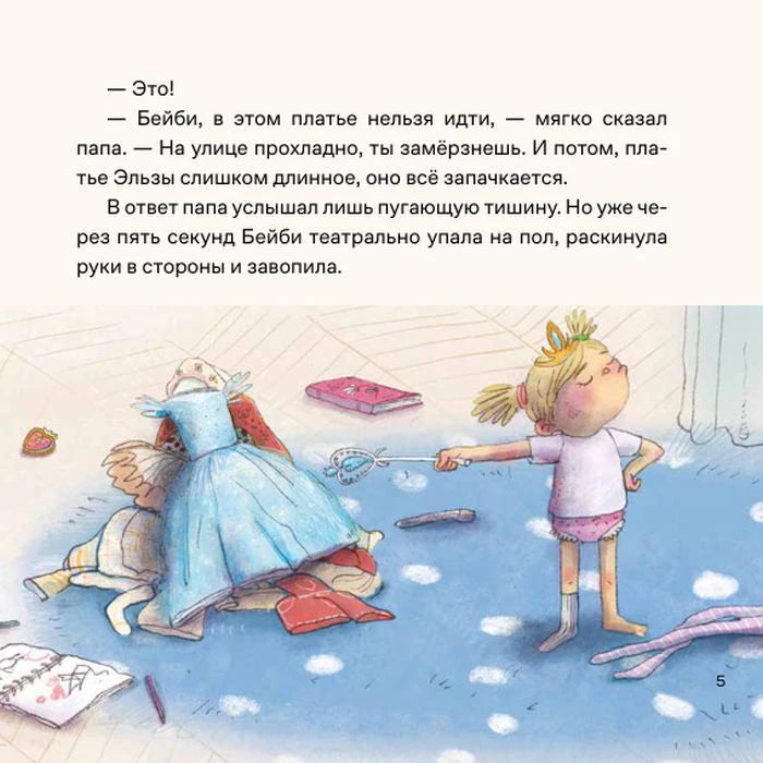 Страница 5: Бейби в платье Эльзы с волшебной палочкой