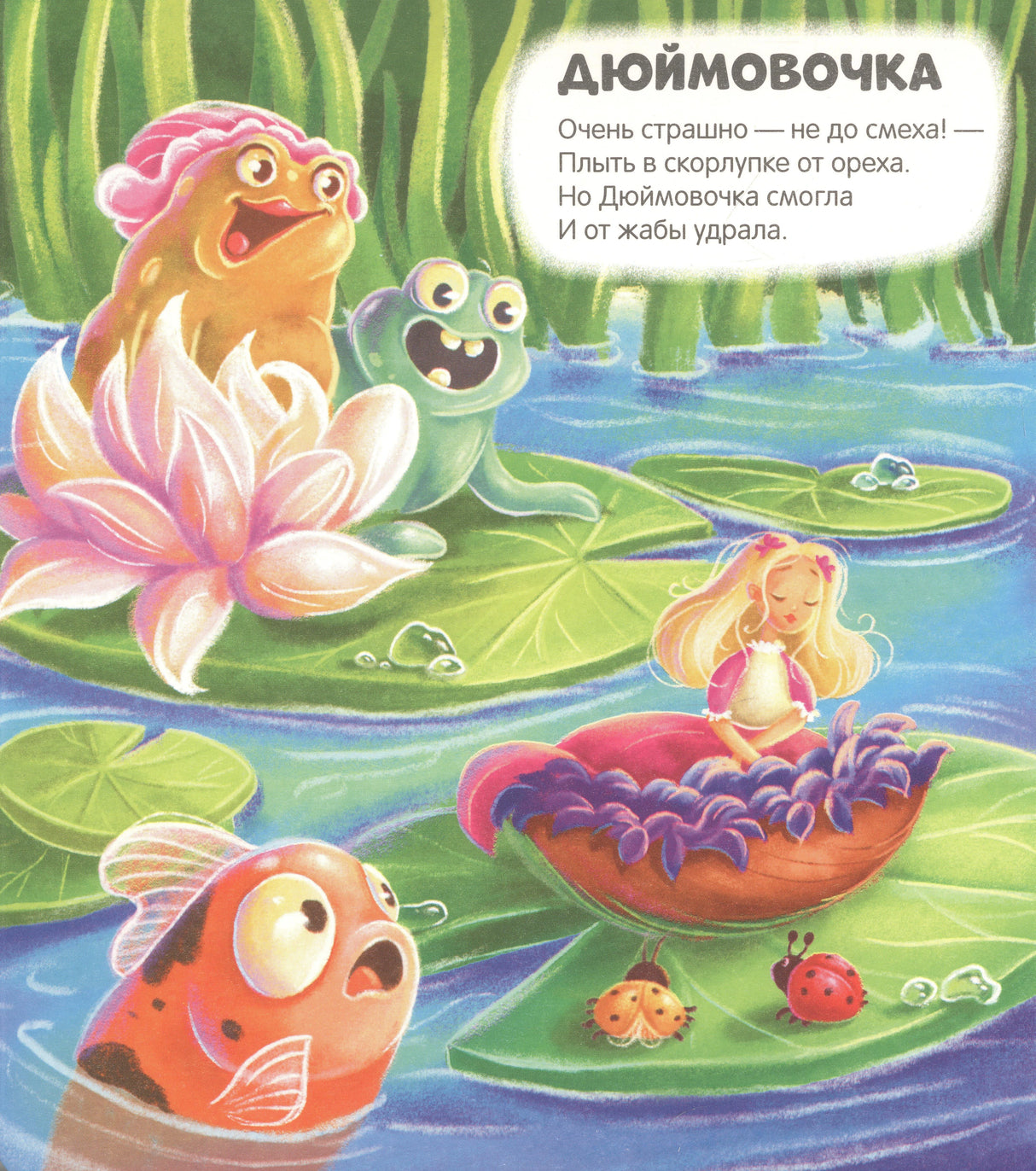 Страница «Дюймовочка»: иллюстрация с лягушками и Дюймовочкой на листе кувшинки, стих