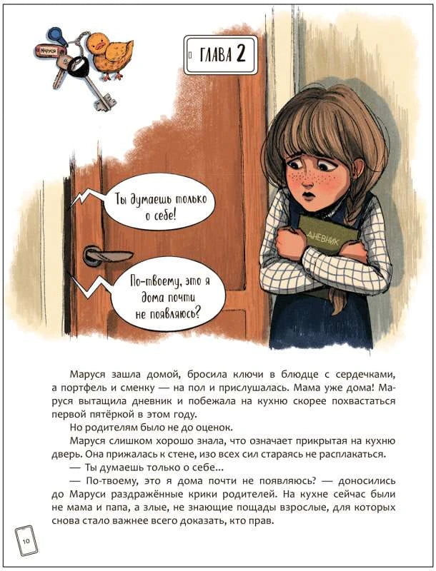 Страница главы 2 с Марусей у двери и диалогом