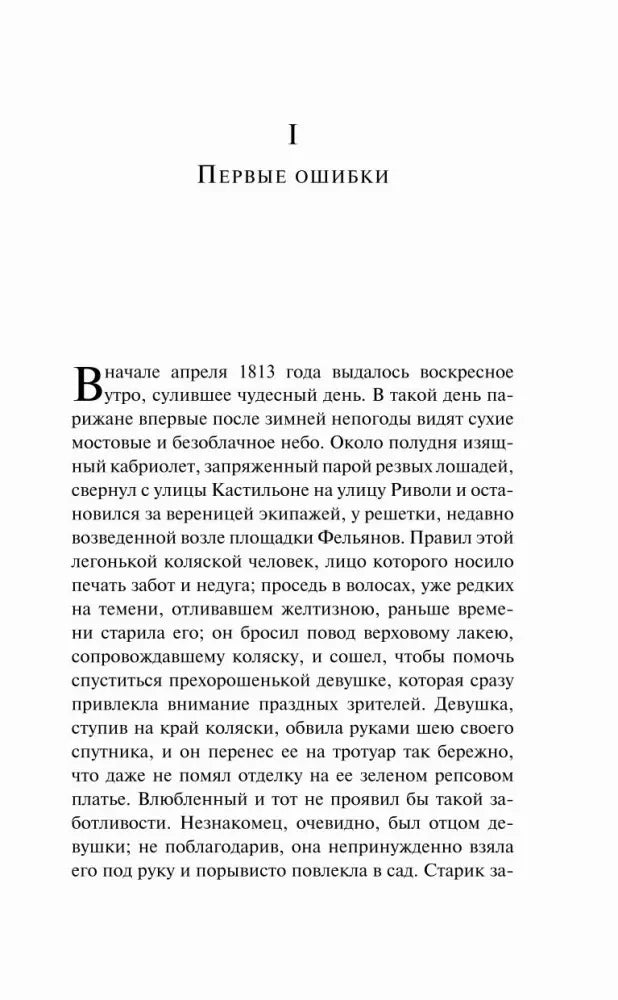 Страница 7: начало главы I «Первые ошибки»