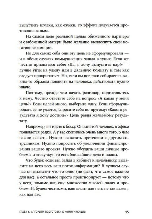 Страница 15 с продолжением главы 1 о подготовке к разговору