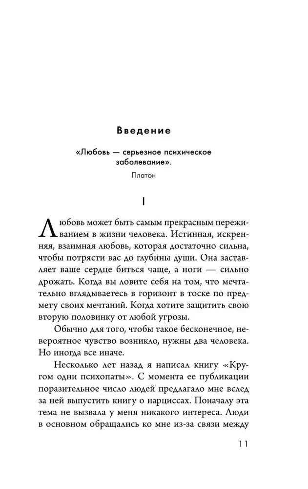 Начало введения с цитатой Платона и первой страницей текста