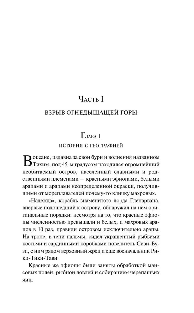 Начало «Багрового острова»: часть I, глава 1 «История с географией»