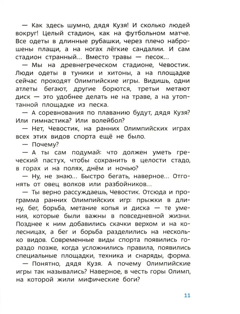Страница 11 с текстом о древнегреческом стадионе и Олимпийских играх
