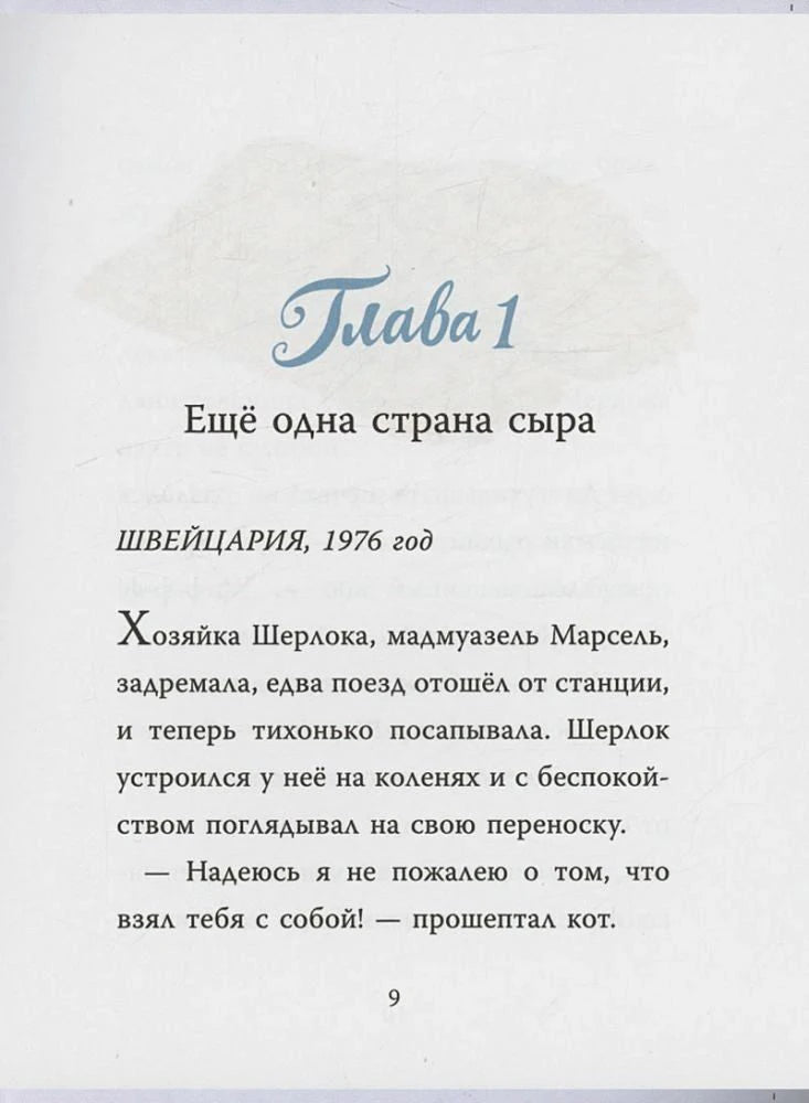 Страница главы 1 с текстом «Ещё одна страна сыра», страница 9