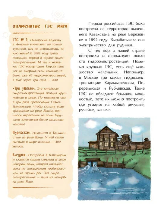 Страница о первых ГЭС мира и России с рисунком малой гидростанции