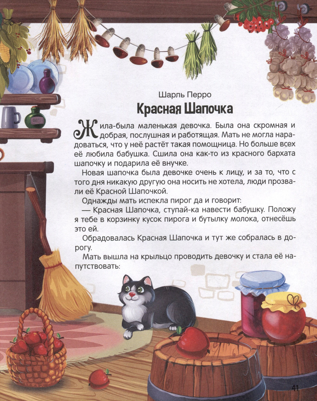 Страница 47 — начало сказки «Красная Шапочка» (Шарль Перро) с иллюстрацией кота и текстом.