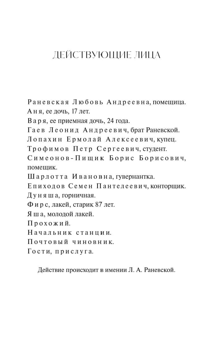 Страница «Действующие лица» со списком персонажей пьесы