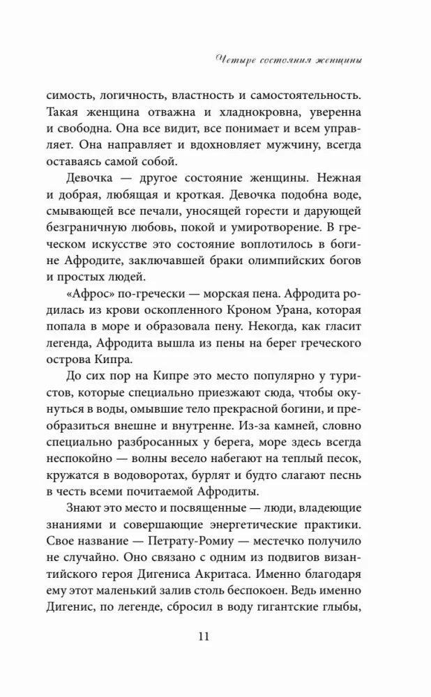 Страница 11 о Девочке и Афродите