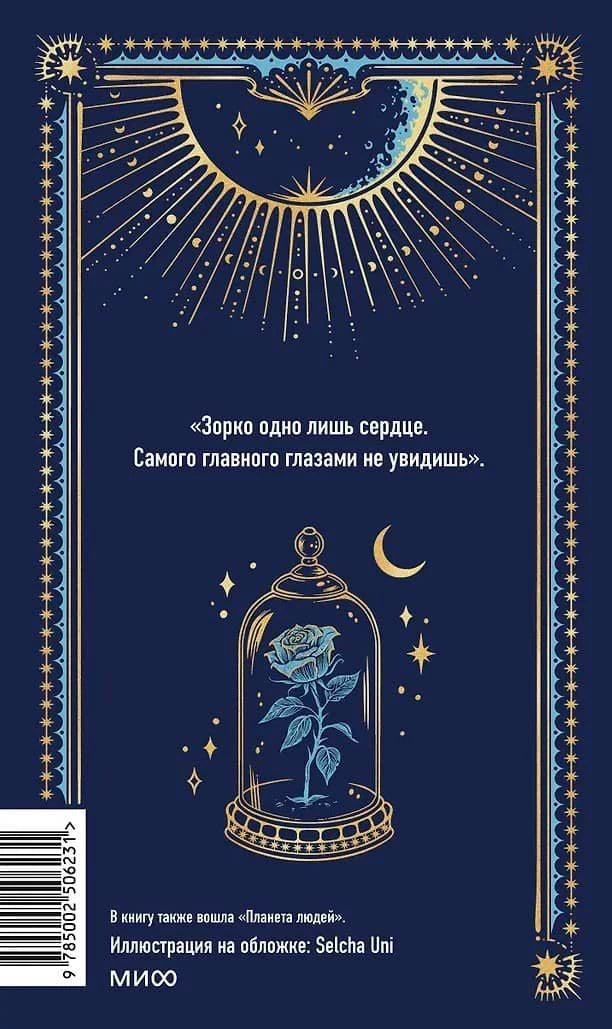 Задняя обложка с цитатой, розой под колпаком и штрихкодом