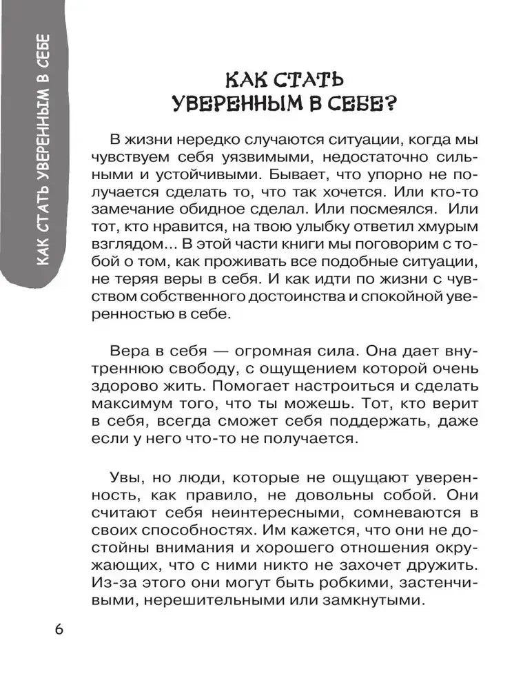 Страница 6: «Как стать уверенным в себе?»