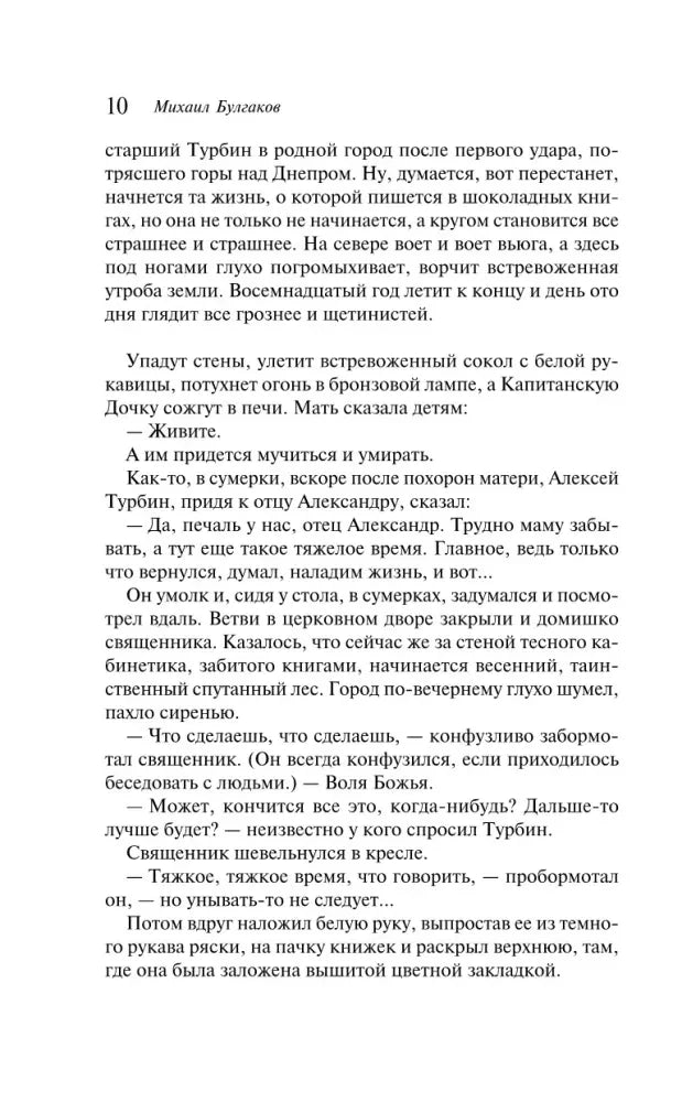 Страница 10 романа «Белая гвардия» с текстом