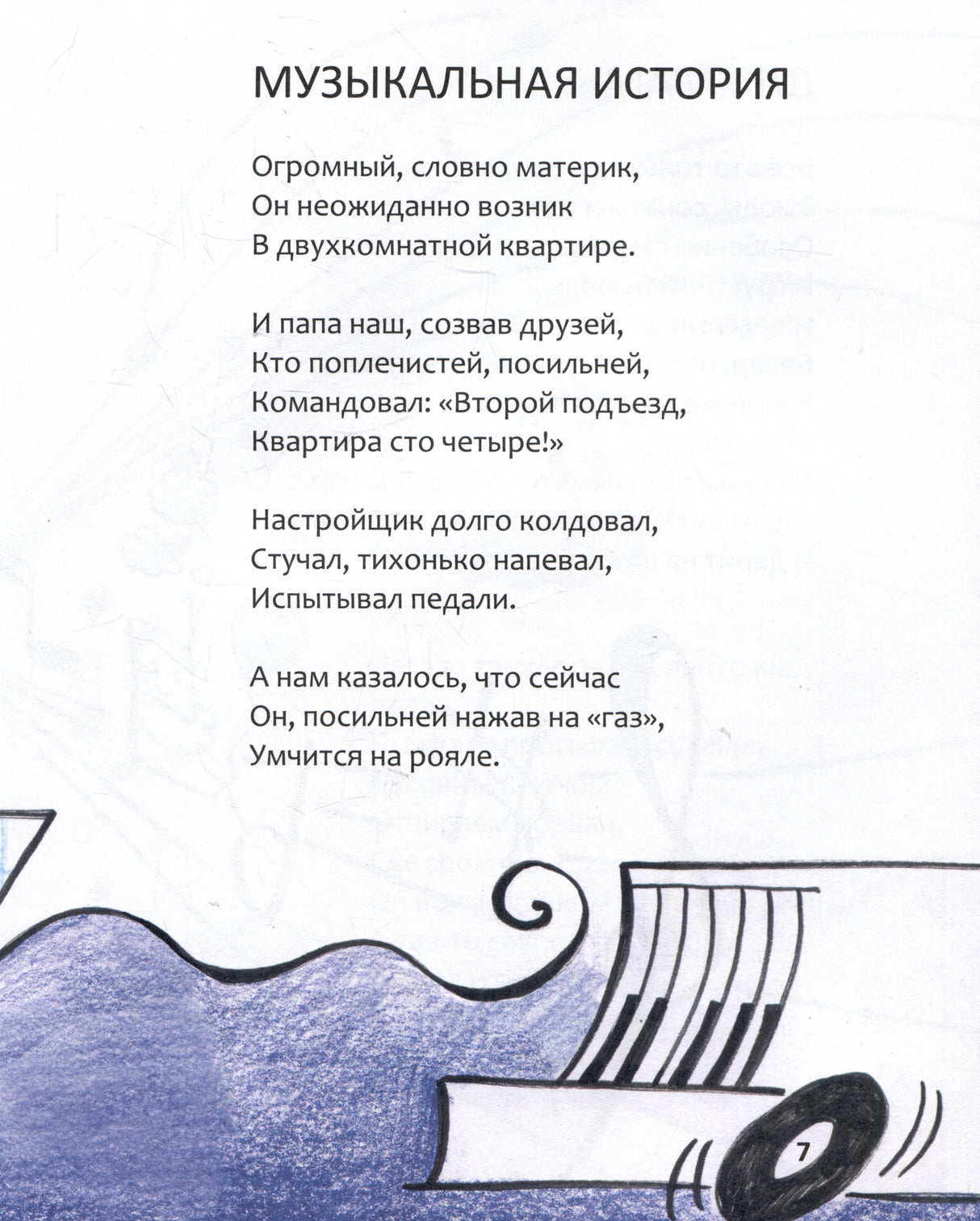 Страница 7 со стихотворением «Музыкальная история» и рисунком пианино