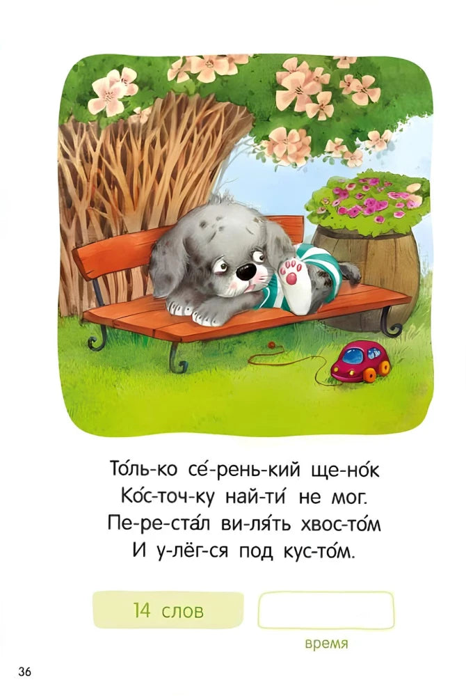 Страница 36: серый щенок на скамейке с игрушечной машинкой, стихотворение по слогам