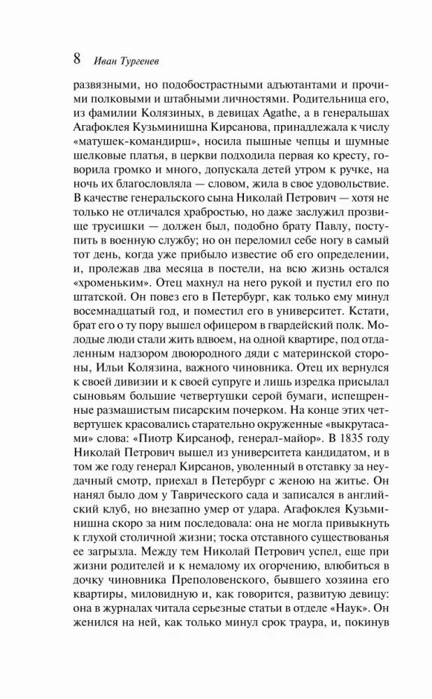 Страница 8 романа с продолжением биографии Николая Петровича
