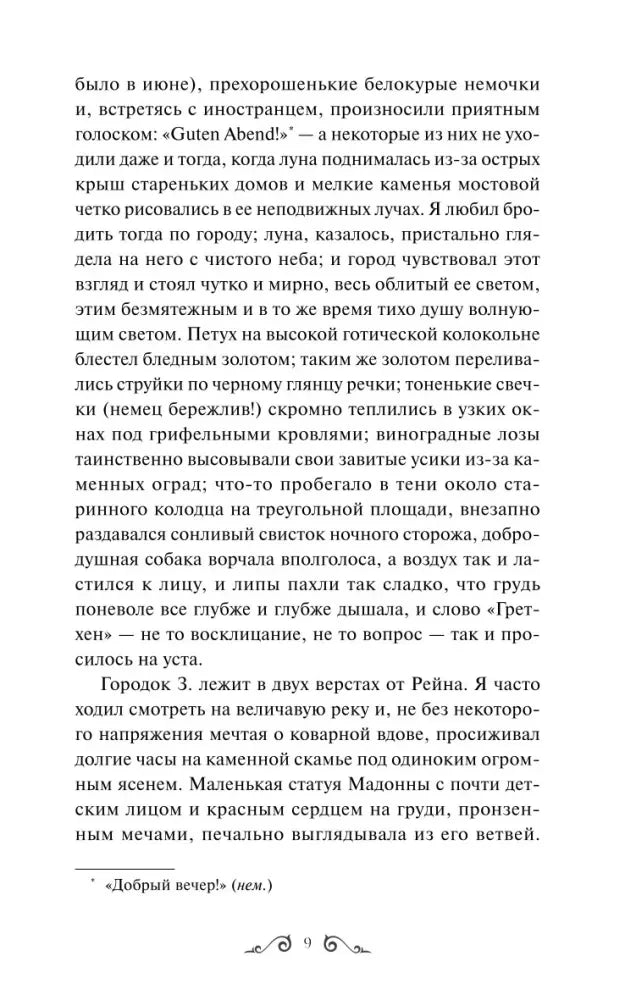 Страница 9 повести «Ася» с текстом и сноской