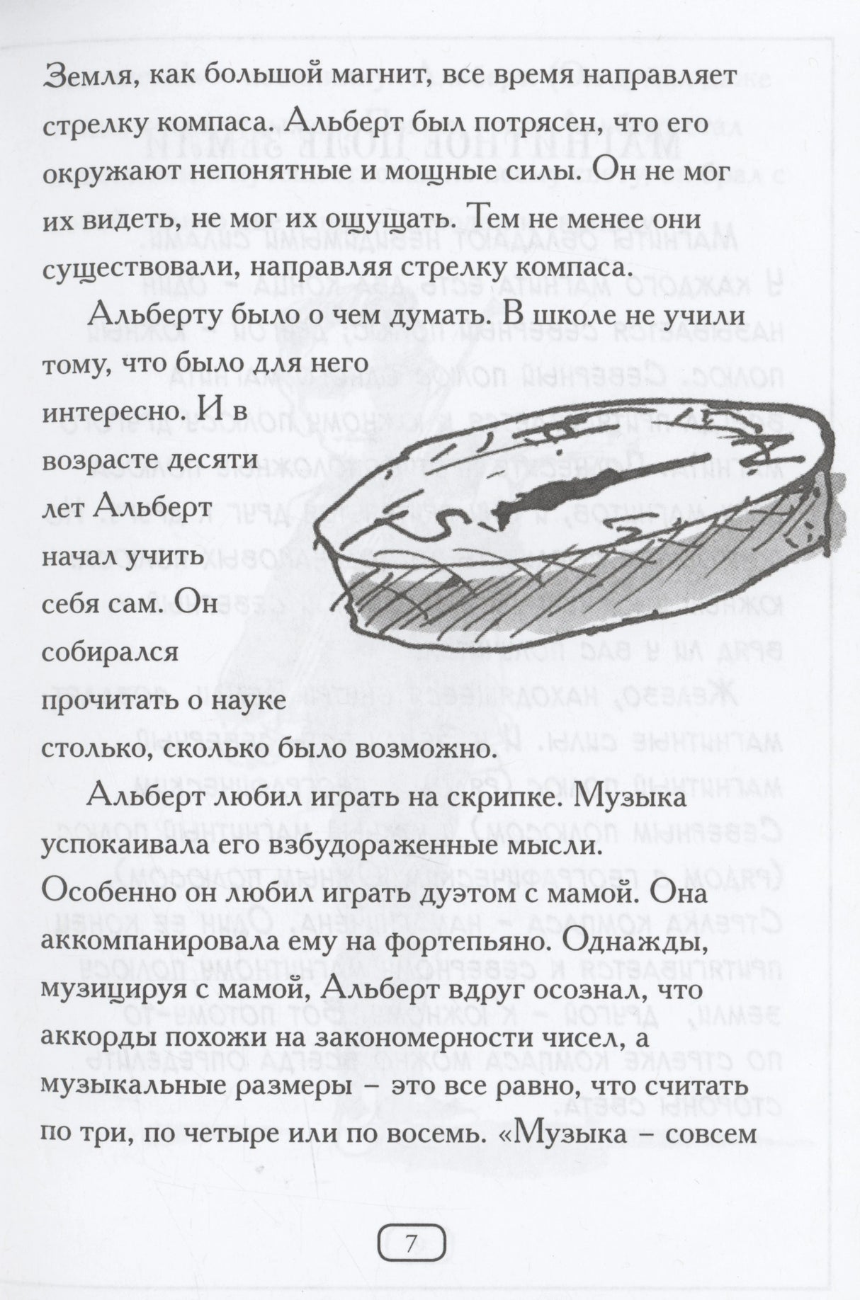 Страница 7: текст об увлечениях Альберта наукой и музыкой, иллюстрация компаса