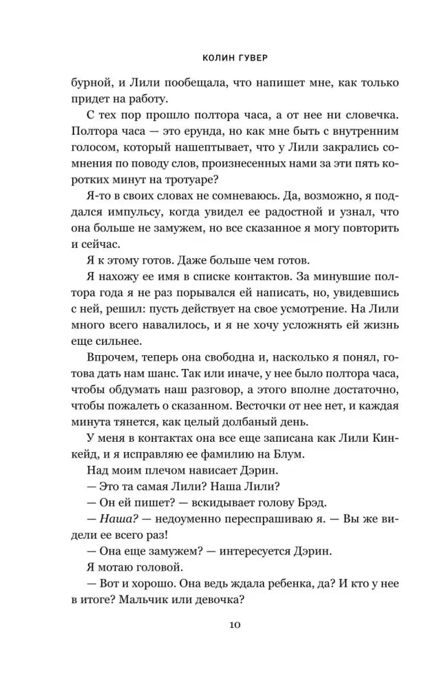 Страница 10 романа с текстом и колонтитулом «Колин Гувер»