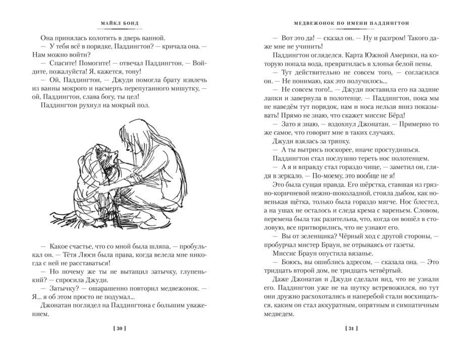 Разворот страниц 30–31 с текстом и рисунком ребёнка с Паддингтоном.