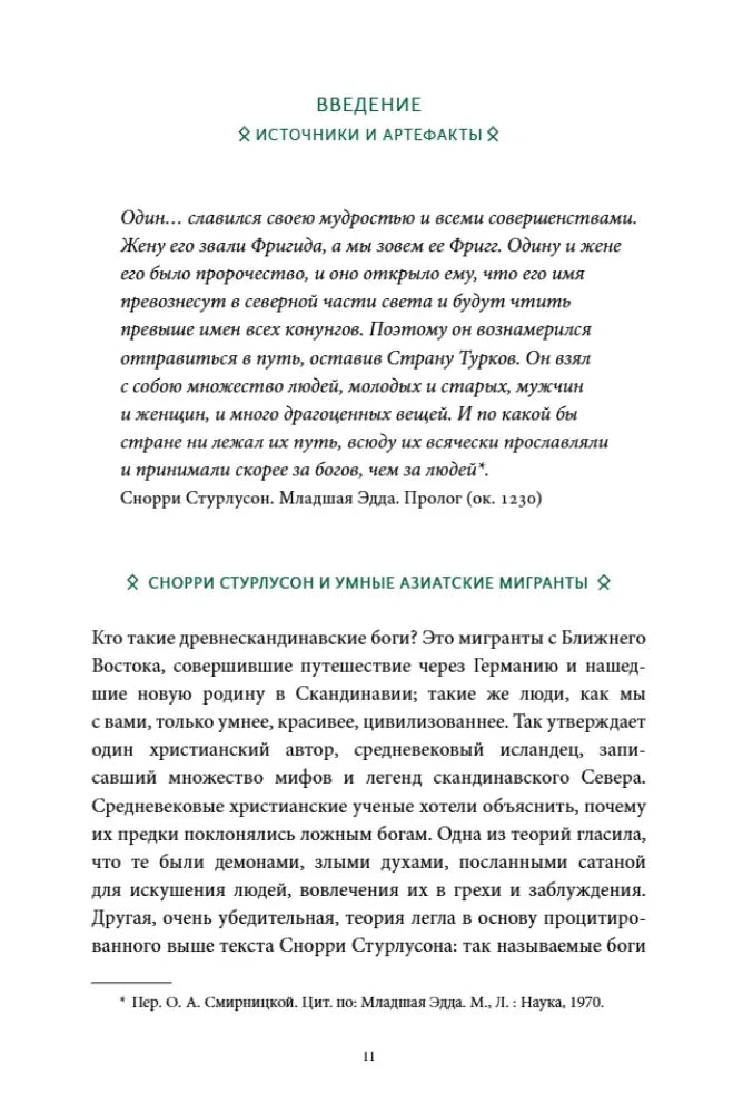 Начало введения «Источники и артефакты» с цитатой и первым подразделом