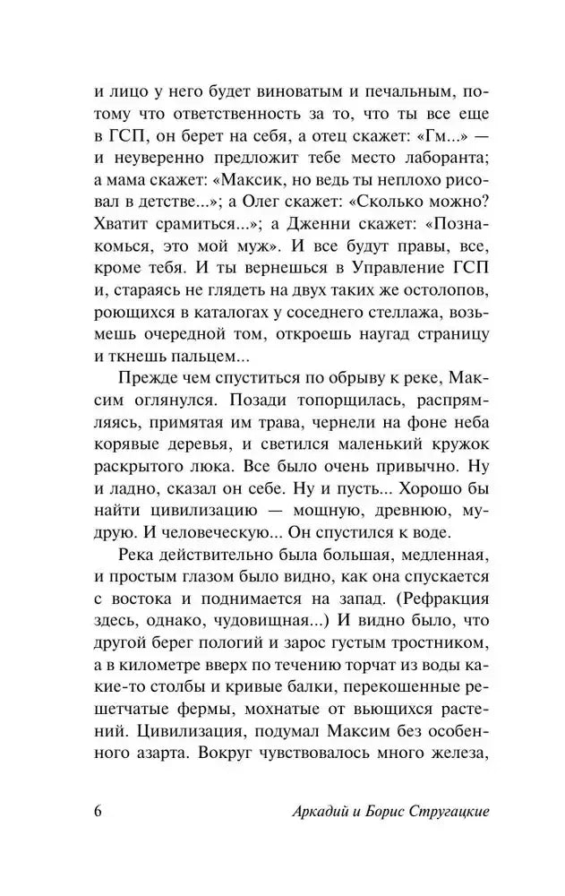 Текстовая страница 6 романа «Обитаемый остров»