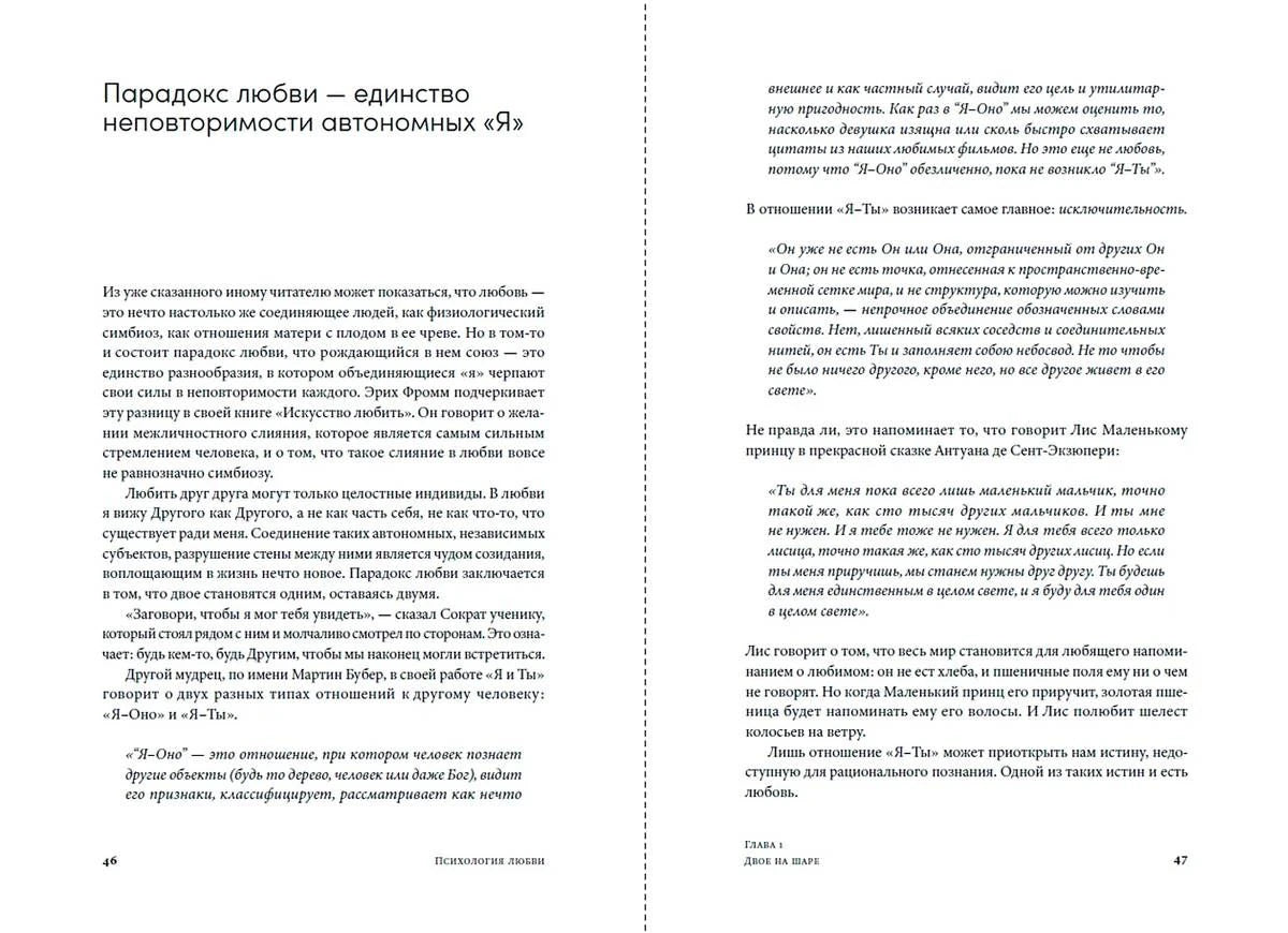 Разворот страниц 46–47 о парадоксе любви