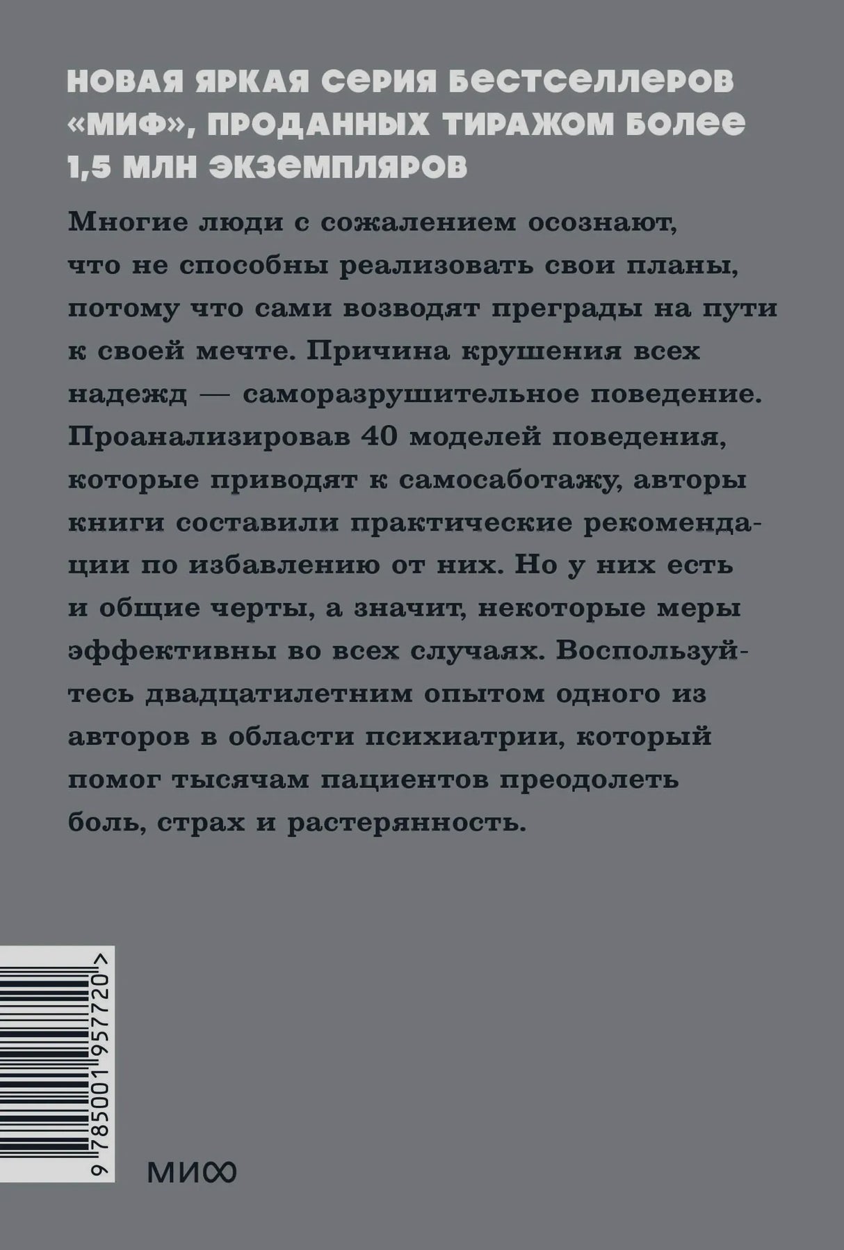 Задняя обложка с аннотацией, штрихкодом и логотипом МИФ