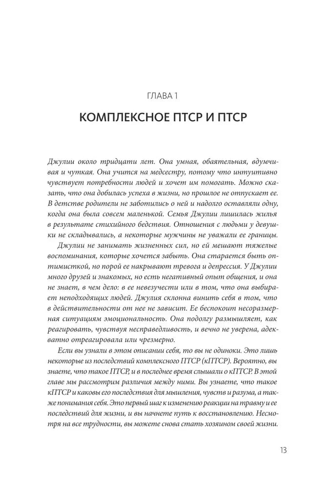 Страница 13: начало главы 1 «Комплексное ПТСР и ПТСР»