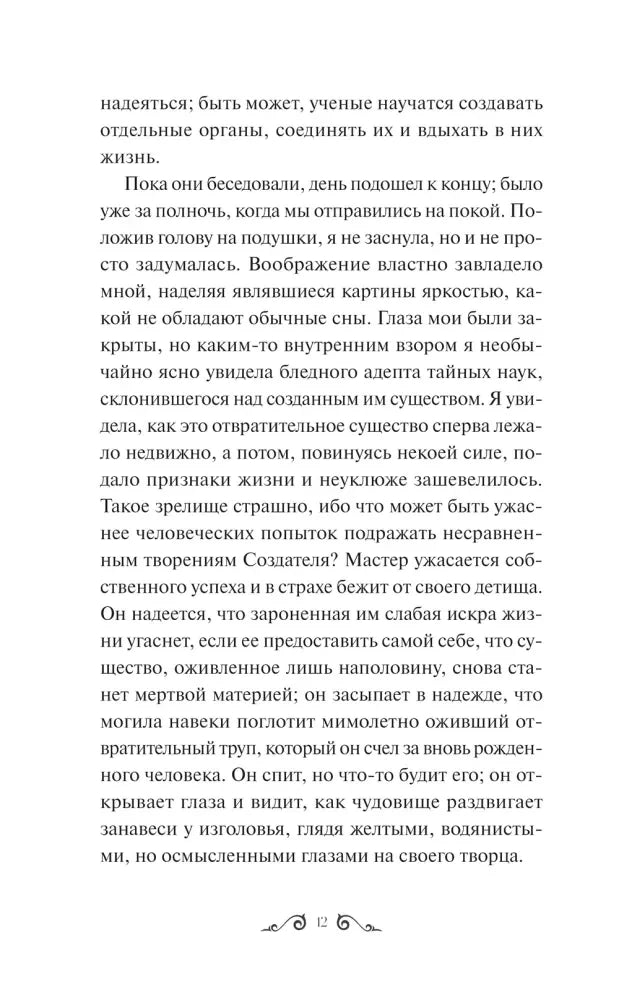 Страница 12 с фрагментом о созданном существе