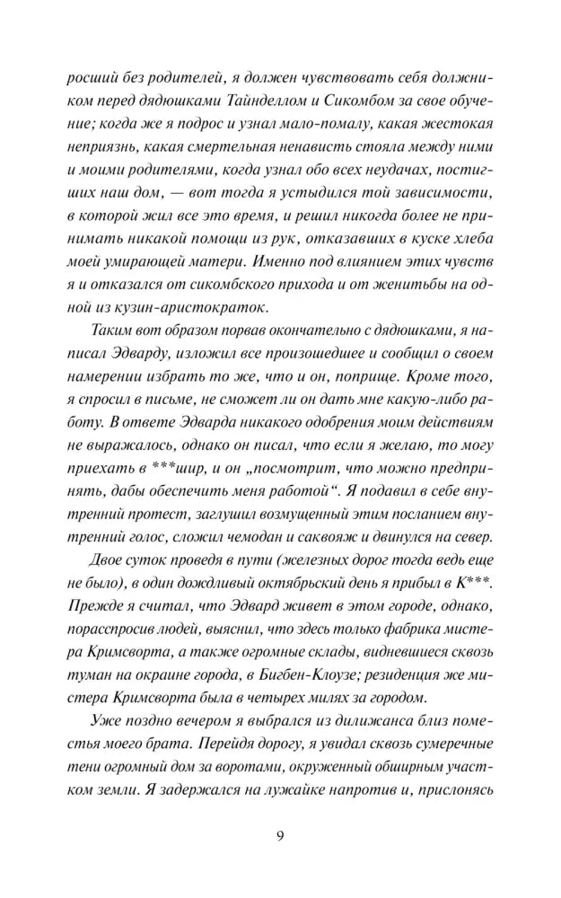 Страница 9 романа «Учитель» с описанием приезда в К***