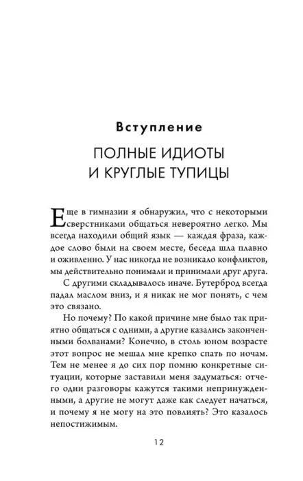 Страница 12 — «Вступление. Полные идиоты и круглые тупицы»